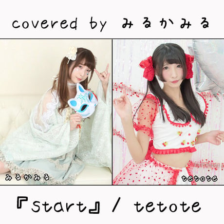 みるかみる が歌う tetote『start』