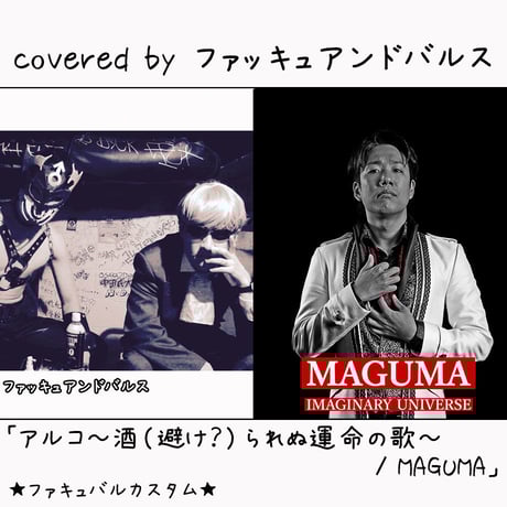 ファッキュアンドバルス が歌う MAGUMA『アルコ～酒（避け？）られぬ運命の歌～ ファキュバルカスタム』