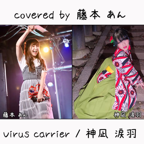 藤本あん が歌う 神凪 涙羽『Virus carrier』