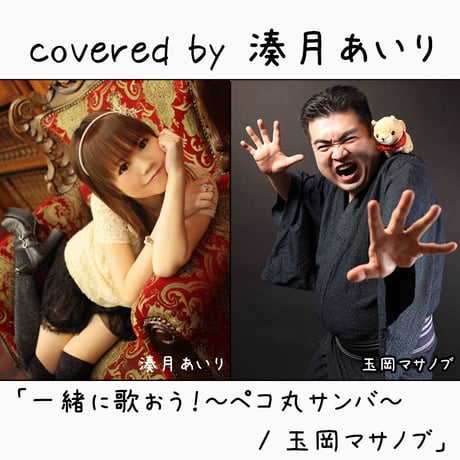 湊月あいり が歌う 玉岡マサノブ『一緒に歌おう！～ペコ丸サンバ～』