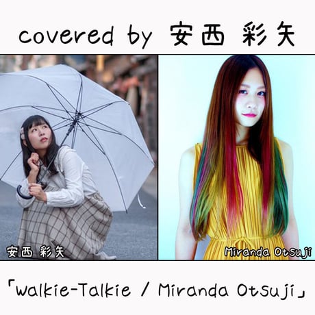 安西 彩矢 が歌う Miranda Otsuji『Walkie-Talkie』