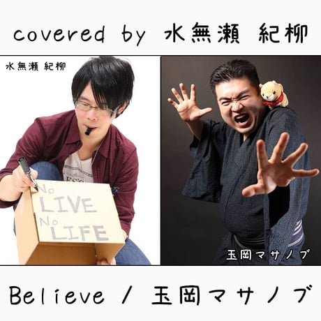 水無瀬 紀柳 が歌う 玉岡マサノブ『Believe』