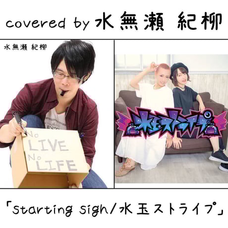 水無瀬 紀柳 が歌う 水玉ストライプ『starting sign』