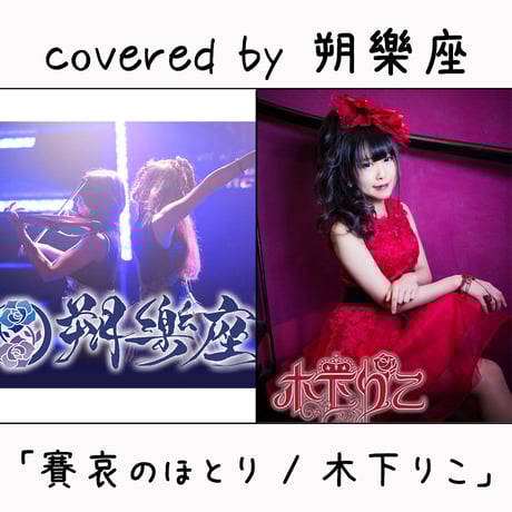 朔樂座 が歌う 木下りこ『賽哀のほとり』