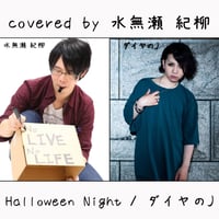 水無瀬 紀柳 が歌う ダイヤのJ『Halloween Night』