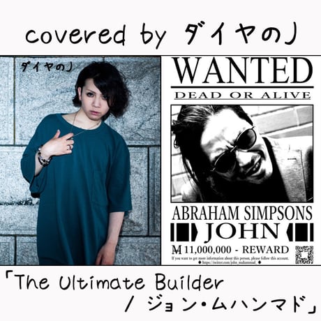 ダイヤのJ が歌う ジョン・ムハンマド『The Ultimate Builder』