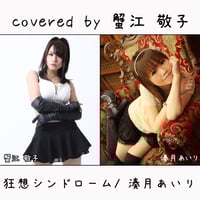 蟹江 敬子 が歌う 湊月あいり『狂想シンドローム』