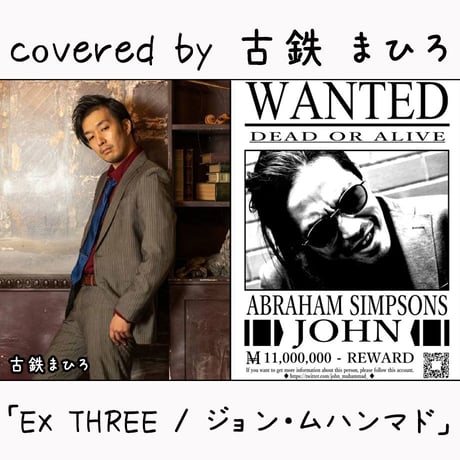 古鉄 まひろ が歌う ジョン・ムハンマド『EX THREE』