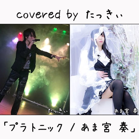 たっきぃ が歌う あま宮 奏『プラトニック』