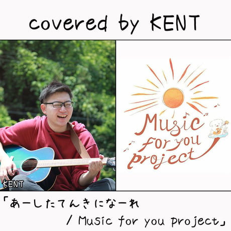 KENT が歌う Music for you project 『あーしたてんきになーれ』