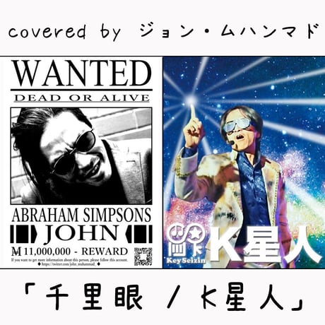 ジョン・ムハンマド が歌う K星人『千里眼』