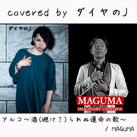 ダイヤのＪ が歌う MAGUMA『アルコ～酒（避け？）られぬ運命の歌～』