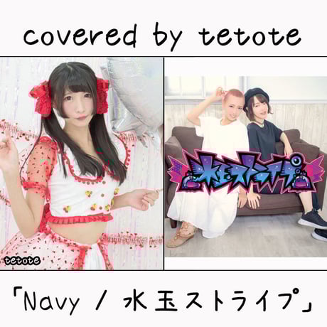 tetote が歌う 水玉ストライプ『Navy』