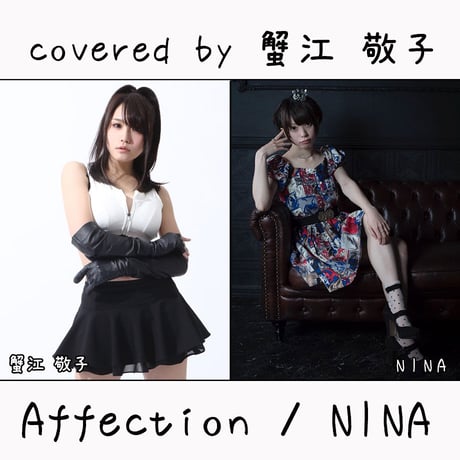 蟹江 敬子 が歌う NINA『Affection』