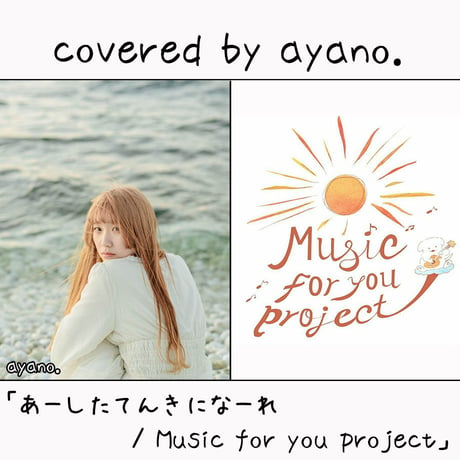 ayano. が歌う Music for you project『あーしたてんきになーれ』
