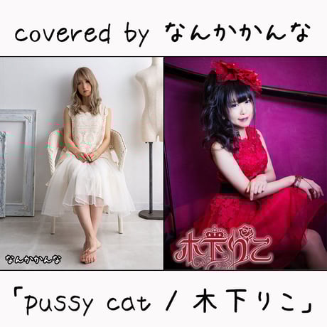 なんかかんな が歌う 木下りこ『pussy cat』