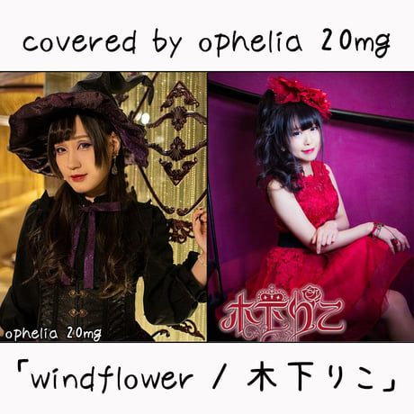 ophelia 20mg が歌う 木下りこ『windflower』
