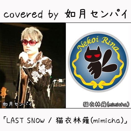 如月センパイ が歌う 猫衣 林薙(mimicha)『LAST SNOW』