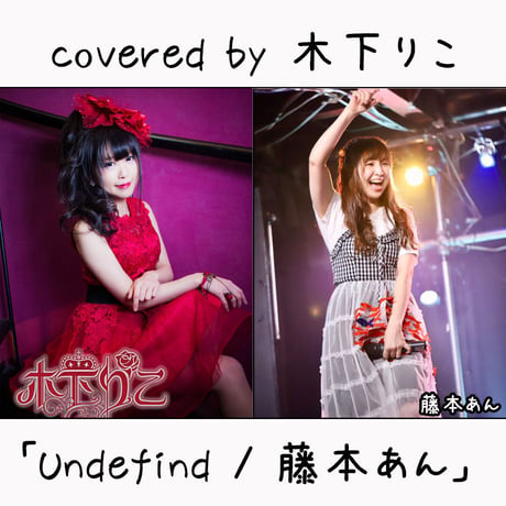 木下りこ が歌う 藤本あん『Undefind』