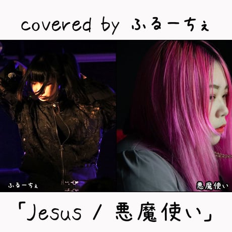 ふるーちぇ が歌う 悪魔使い『Jesus』