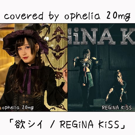 ophelia 20mg が歌う REGiNA KiSS『欲シイ』