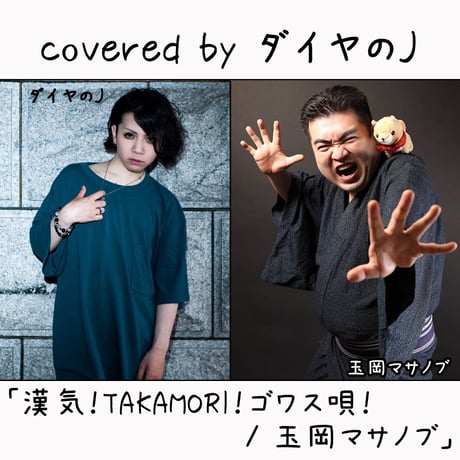 ダイヤのJ が歌う 玉岡マサノブ『漢気！TAKAMORI！ゴワス唄！』