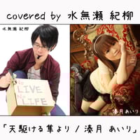 水無瀬 紀柳 が歌う 湊月 あいり『天翔ける隼より』