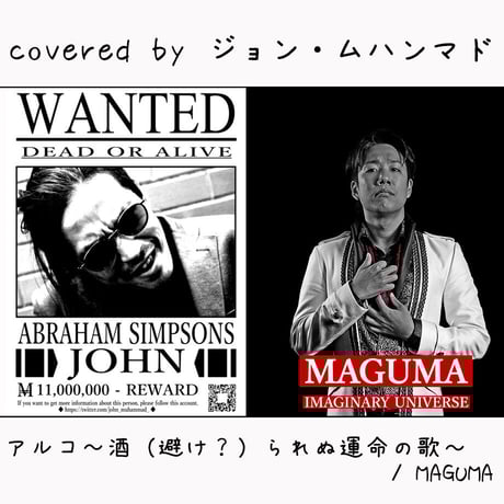 ジョン・ムハンマド が歌う MAGUMA『アルコ～酒（避け？）られぬ運命の歌～』