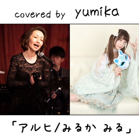 小島 弓佳 が歌う みるかみる『アルヒ』