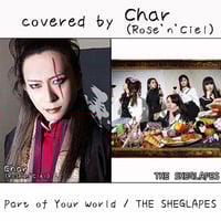 Char(Rose'n'Ciel) が歌う THE SHEGLAPES『Part of Your World』