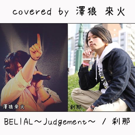 澤狼 來火 が歌う 刹那『BELIAL～Judgement～』