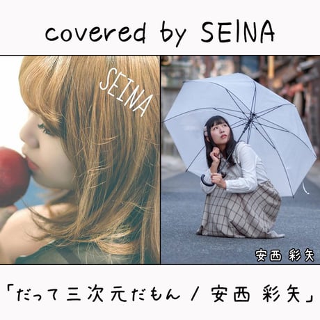 SEINA が歌う 安西 彩矢『だって三次元だもん』