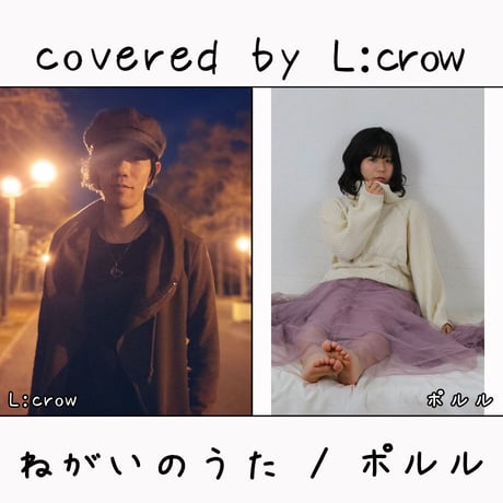 L:crow が歌う ポルル『ねがいのうた』