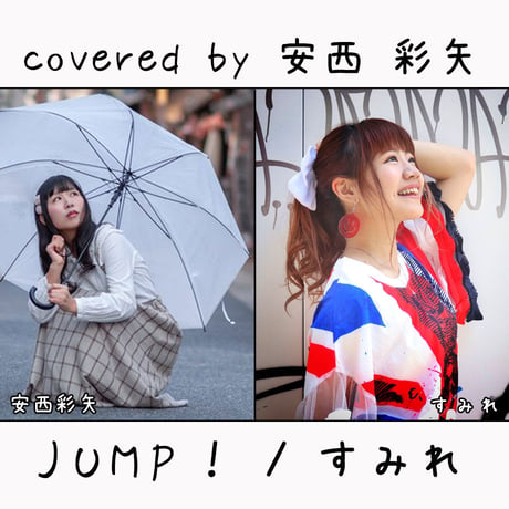 安西 彩矢 が歌う すみれ『JUMP！』