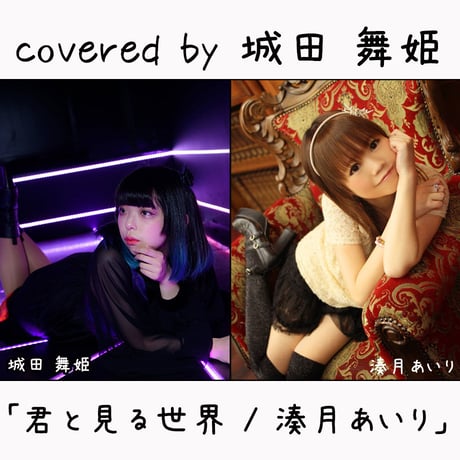 城田 舞姫 が歌う 湊月あいり『君と見る世界』