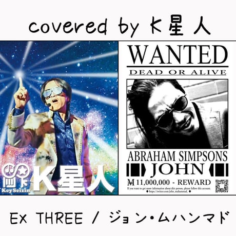 K星人 が歌う ジョン・ムハンマド『EX THREE』