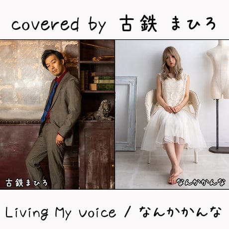 古鉄 まひろ が歌う なんかかんな『Living My Voice』