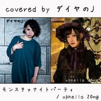 ダイヤのJ が歌う ophelia 20mg『モンスタァナイトパーティ』