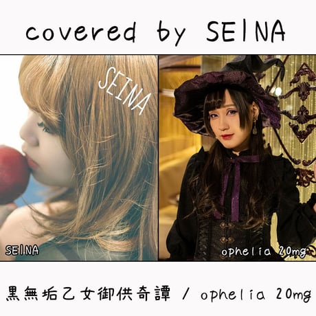 SEINA が歌う ophelia 20mg『黒無垢乙女御供奇譚』