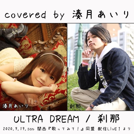 湊月あいり が歌う 刹那『ULTRA DREAM』2019.9.19.LIVE version