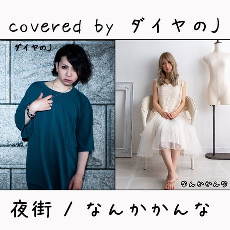 ダイヤのJ が歌う なんかかんな『夜街』