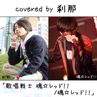 刹那 が歌う 魂☆レッド！！『歌唱戦士 魂☆レッド！！』