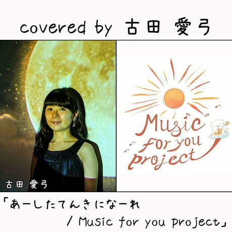 古田 愛弓	が歌う Music for you project『あーしたてんきになーれ』