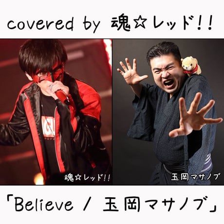 魂☆レッド！！ が歌う 玉岡マサノブ『Believe』