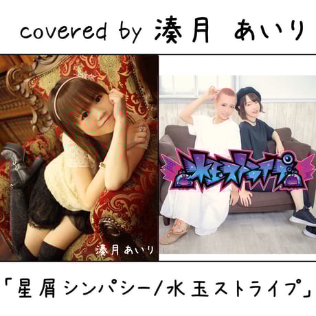 湊月あいり が歌う 水玉ストライプ『星屑シンパシー』