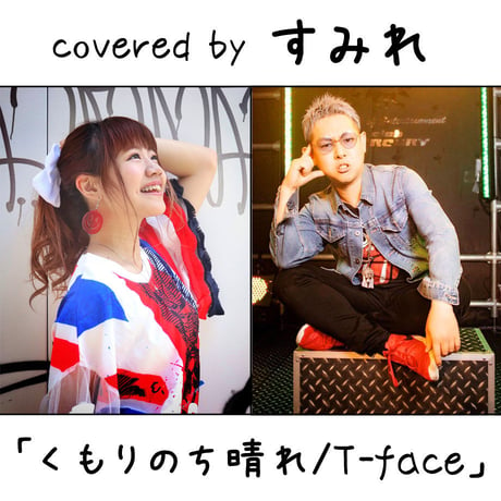 すみれ が歌う T-face『くもりのち晴れ』