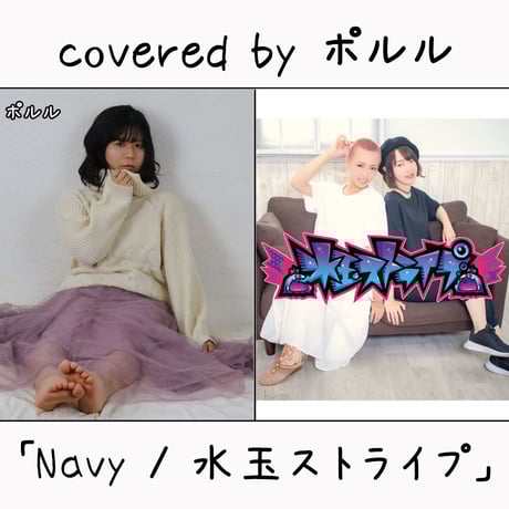 ポルル が歌う 水玉ストライプ『Navy』