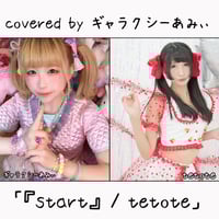 ギャラクシーあみぃ が歌う tetote『start』