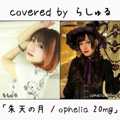 らしゅる が歌う ophelia 20mg『朱天の月』