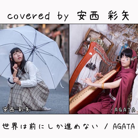 安西 彩矢 が歌う AGATA『世界は前にしか進めない』